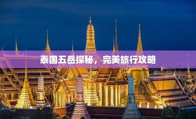 泰国五岳探秘，完美旅行攻略