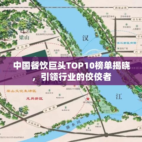 中国餐饮巨头TOP10榜单揭晓，引领行业的佼佼者
