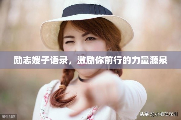 励志嫂子语录，激励你前行的力量源泉