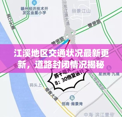 江溪地区交通状况最新更新，道路封闭情况揭秘