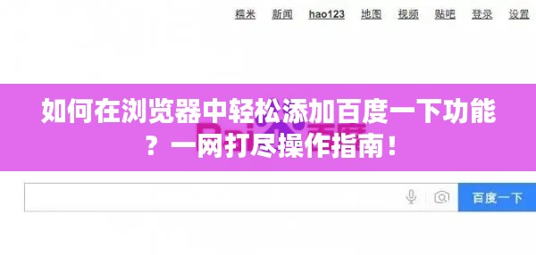 如何在浏览器中轻松添加百度一下功能？一网打尽操作指南！