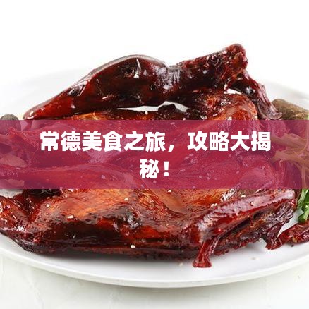 常德美食之旅，攻略大揭秘！