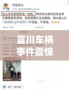 富川车祸事件震惊社会，最新消息头条关注！