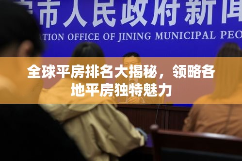 全球平房排名大揭秘，领略各地平房独特魅力