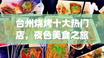台州烧烤十大热门店，夜色美食之旅不容错过