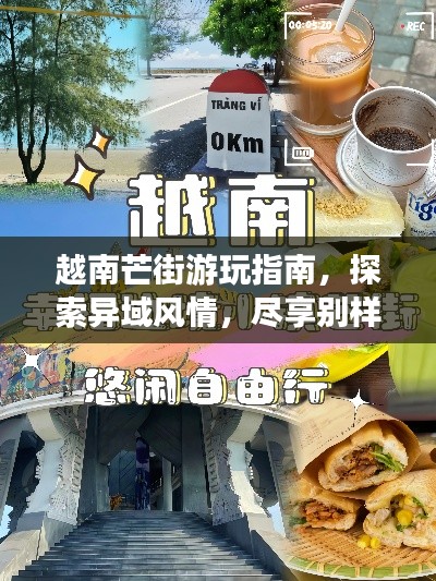 越南芒街游玩指南，探索异域风情，尽享别样风情！