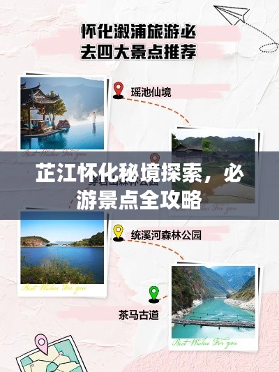 芷江怀化秘境探索，必游景点全攻略