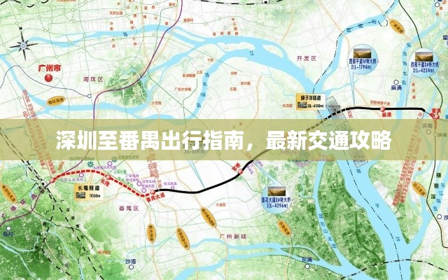 深圳至番禺出行指南，最新交通攻略