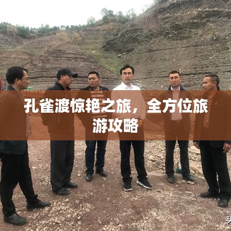 孔雀渡惊艳之旅，全方位旅游攻略