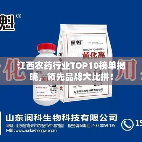 江西农药行业TOP10榜单揭晓，领先品牌大比拼！