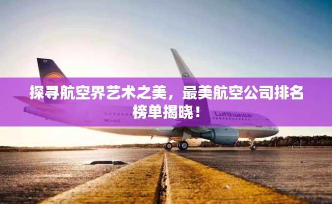 探寻航空界艺术之美，最美航空公司排名榜单揭晓！
