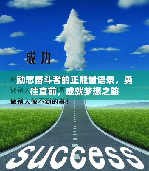 励志奋斗者的正能量语录，勇往直前，成就梦想之路