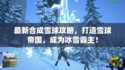 最新合成雪球攻略，打造雪球帝国，成为冰雪霸主！