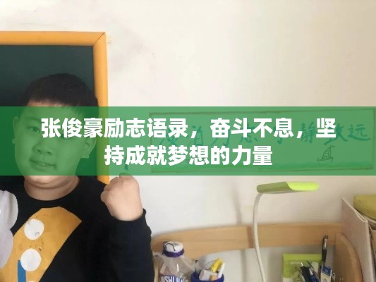 张俊豪励志语录，奋斗不息，坚持成就梦想的力量