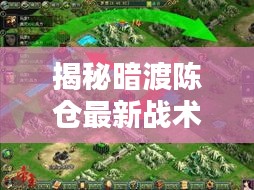 揭秘暗渡陈仓最新战术攻略图，实战策略全解析