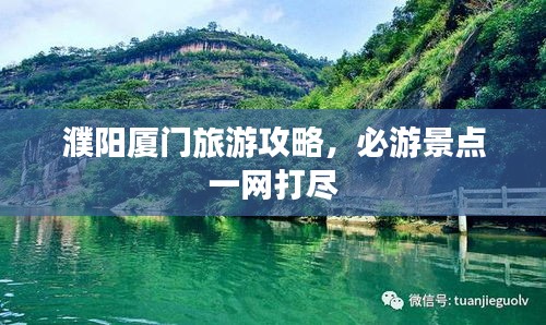 濮阳厦门旅游攻略，必游景点一网打尽