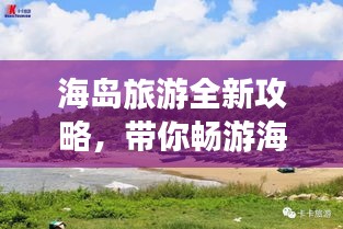 海岛旅游全新攻略，带你畅游海岛世界！