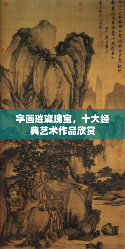 字画璀璨瑰宝，十大经典艺术作品欣赏