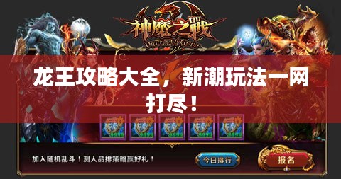 龙王攻略大全，新潮玩法一网打尽！