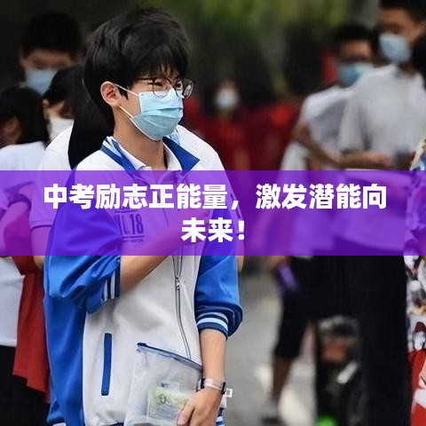 中考励志正能量，激发潜能向未来！