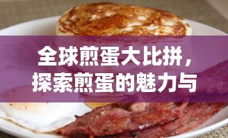 全球煎蛋大比拼，探索煎蛋的魅力与独特风味！