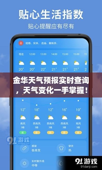 金华天气预报实时查询，天气变化一手掌握！