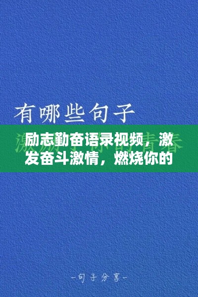 励志勤奋语录视频，激发奋斗激情，燃烧你的斗志岁月！