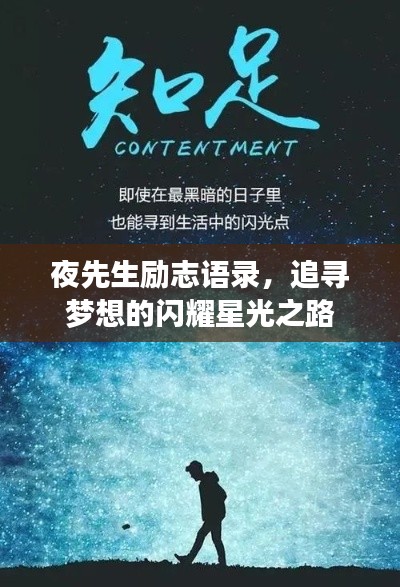 夜先生励志语录，追寻梦想的闪耀星光之路
