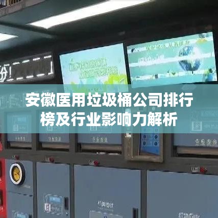 安徽医用垃圾桶公司排行榜及行业影响力解析