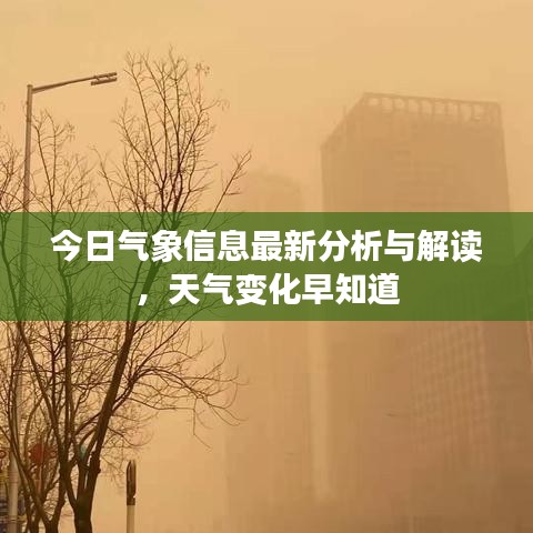 今日气象信息最新分析与解读，天气变化早知道