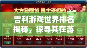 吉利游戏世界排名揭秘，探寻其在游戏产业中的显赫地位