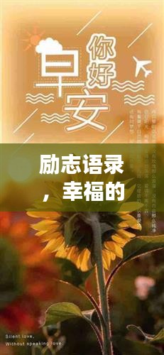 励志语录，幸福的眼泪与温暖图片传递正能量