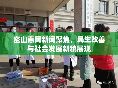 密山惠民新闻聚焦，民生改善与社会发展新貌展现