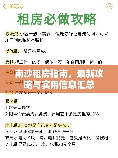 南沙租房指南，最新攻略与实用信息汇总