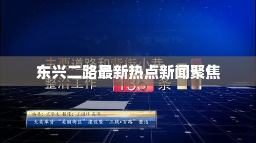 东兴二路最新热点新闻聚焦