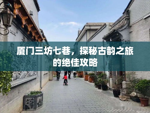 厦门三坊七巷，探秘古韵之旅的绝佳攻略