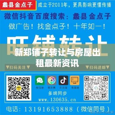 新郑铺子转让与房屋出租最新资讯