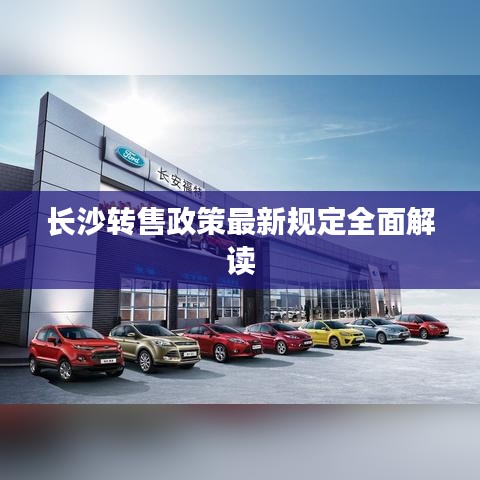 长沙转售政策最新规定全面解读