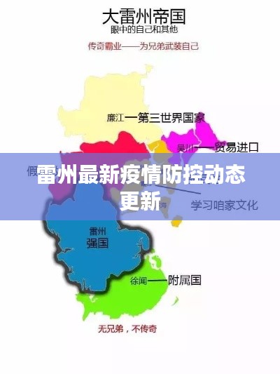 雷州最新疫情防控动态更新