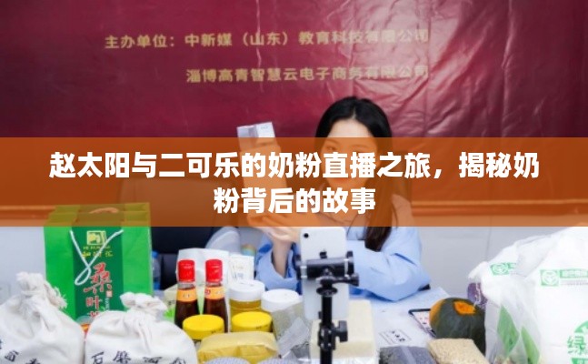 赵太阳与二可乐的奶粉直播之旅，揭秘奶粉背后的故事