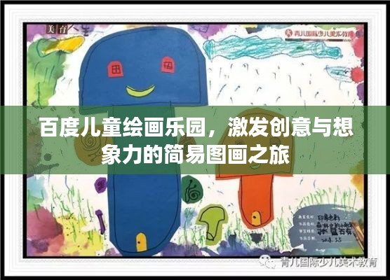 百度儿童绘画乐园，激发创意与想象力的简易图画之旅