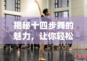 揭秘十四步舞的魅力，让你轻松掌握舞步技巧！