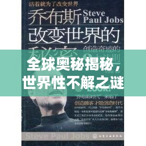 全球奥秘揭秘，世界性不解之谜一网打尽，百度带你探索未知世界！
