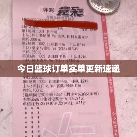 今日篮球订单实单更新速递