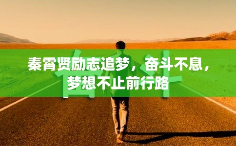 秦霄贤励志追梦，奋斗不息，梦想不止前行路