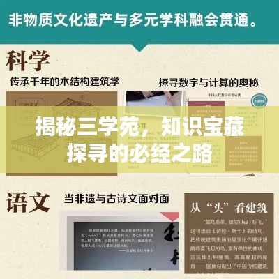 揭秘三学苑，知识宝藏探寻的必经之路