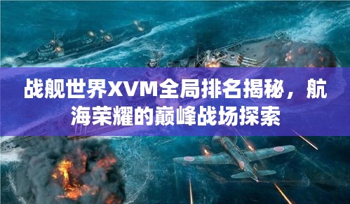 战舰世界XVM全局排名揭秘，航海荣耀的巅峰战场探索
