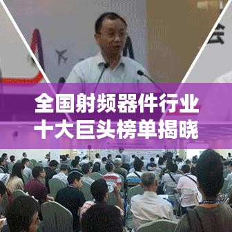 全国射频器件行业十大巨头榜单揭晓