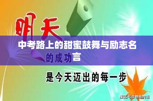 中考路上的甜蜜鼓舞与励志名言