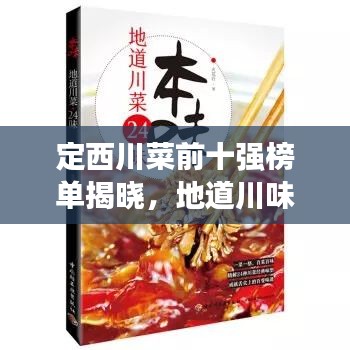 定西川菜前十强榜单揭晓，地道川味，绝佳之选！